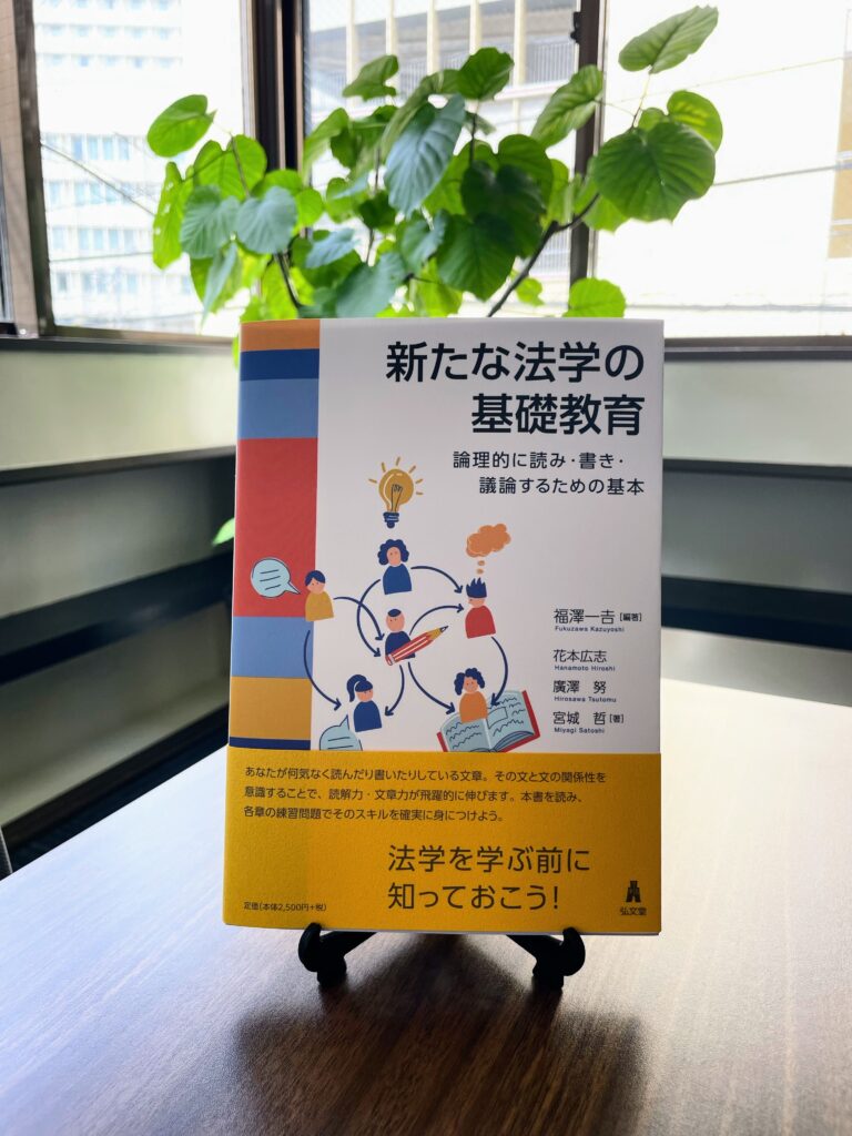 『新たな法学の基礎教育 - 論理的に読み・書き・議論するための基本