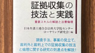 『事実調査・証拠収集の技法と実践ｰ重要スキルの解説と法曹倫理』が民事法研究会から出版されました